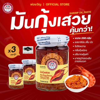 พ่อขวัญ Official Store - มันกุ้งเสวย 200กรัม (3 กระปุก) - Por Kwan Shrimp paste with bean oil 200g (3 pcs)