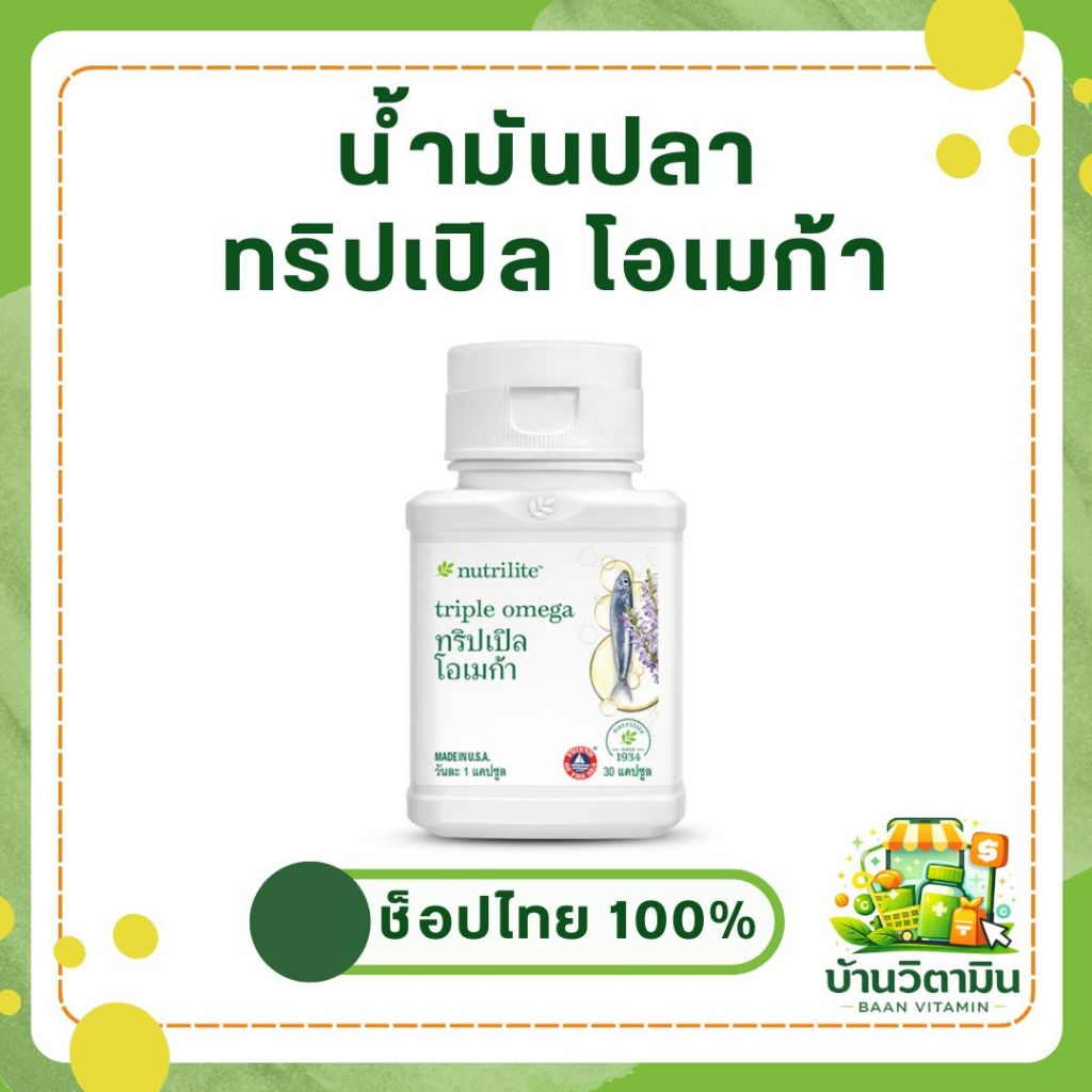 น้ำมันปลา ทริปเปิ้ล โอเมก้าแอมเวย์ Nutrilite 💊 30 แคปซูล ของแท้ช็อปไทย ฉลากไทย 🇹🇭