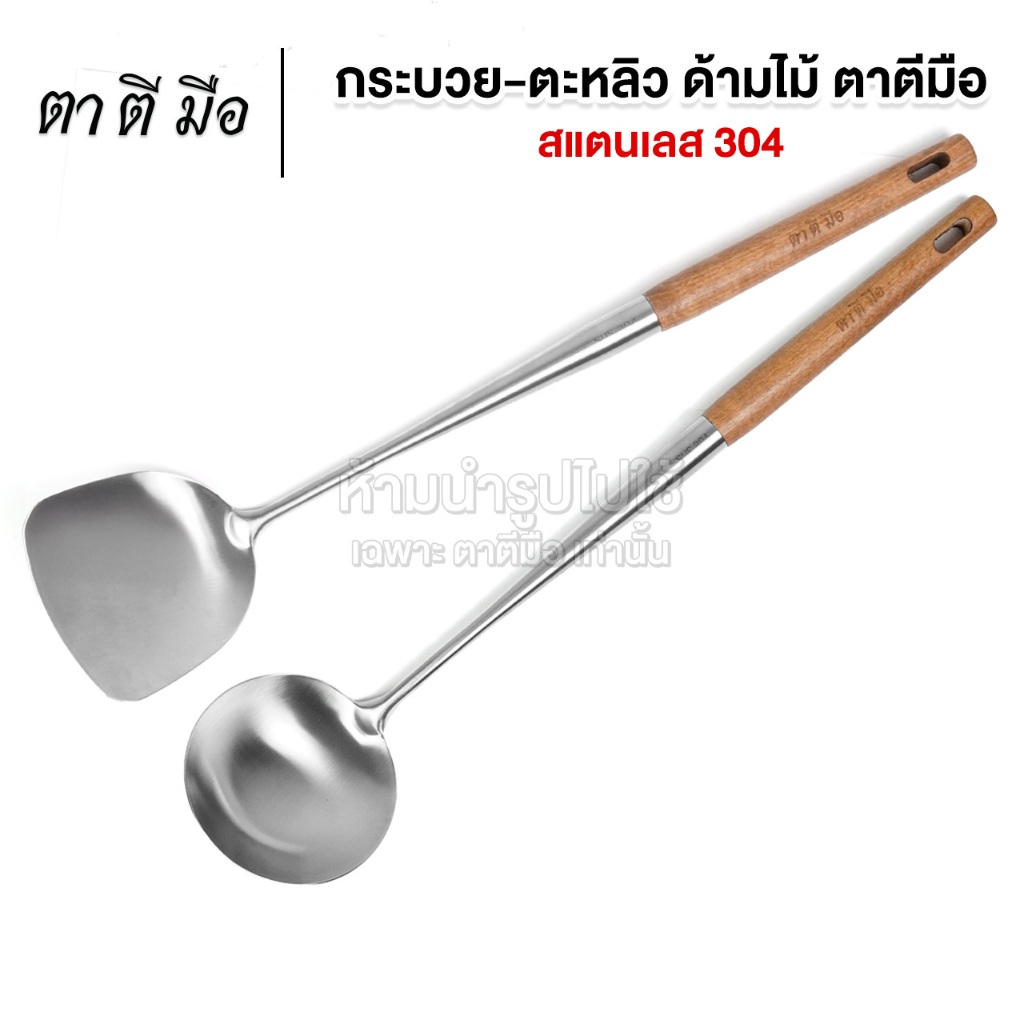 ตาตีมือ กระบวย ตะหลิว สแตนเลส304 กระบวยด้ามไม้ ตะหลิวด้ามไม้ รับประกันสินค้า 30 วัน