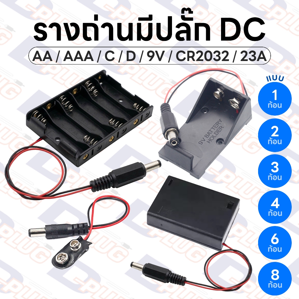รางถ่าน ขนาด AAA / AA / 9V / 23A / CR2032 Battery Holder +P.DC รังถ่าน ลังถ่าน กระบะถ่าน กะบะถ่าน แบ