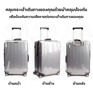 ผ้าคลุมกระเป๋าเดินทางใส PVC ทนทานต่อการสึกหรอและสิ่งสกปรก 20/22/24/26/28/30นิ้ว ผ้าคลุมกระเป๋าเดินทางกันน้ำและกันฝุ่น