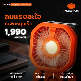 🔥รุ่นใหม่2026 ส่งด่วน🔥 พัดลมแบบหนีบ ไร้สาย 5" Pumpkin 50611 พัดลมพกพา พัดลมตั้งโต๊ะ