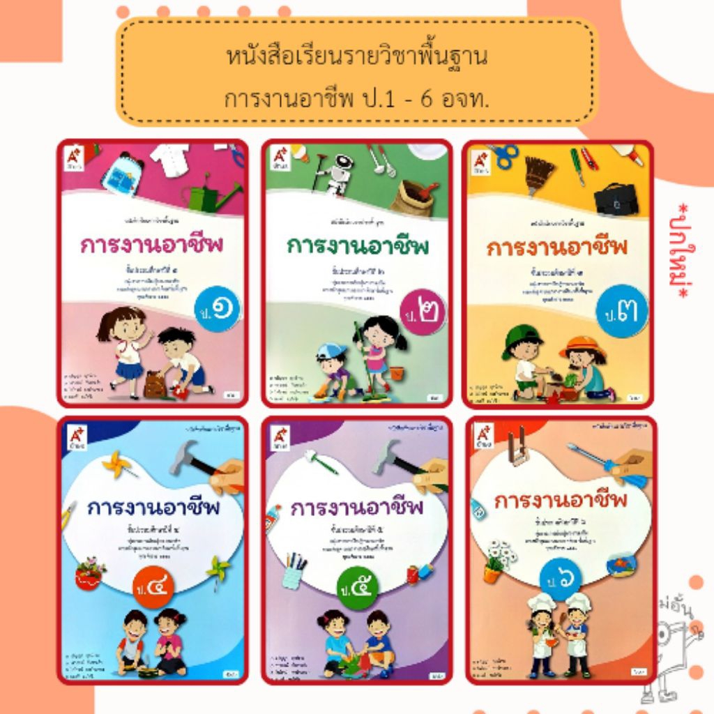 อจท หนังสือเรียนรายวิชาพื้นฐาน การงานอาชีพ ป.1-6 อักษรเจริญทัศน์
