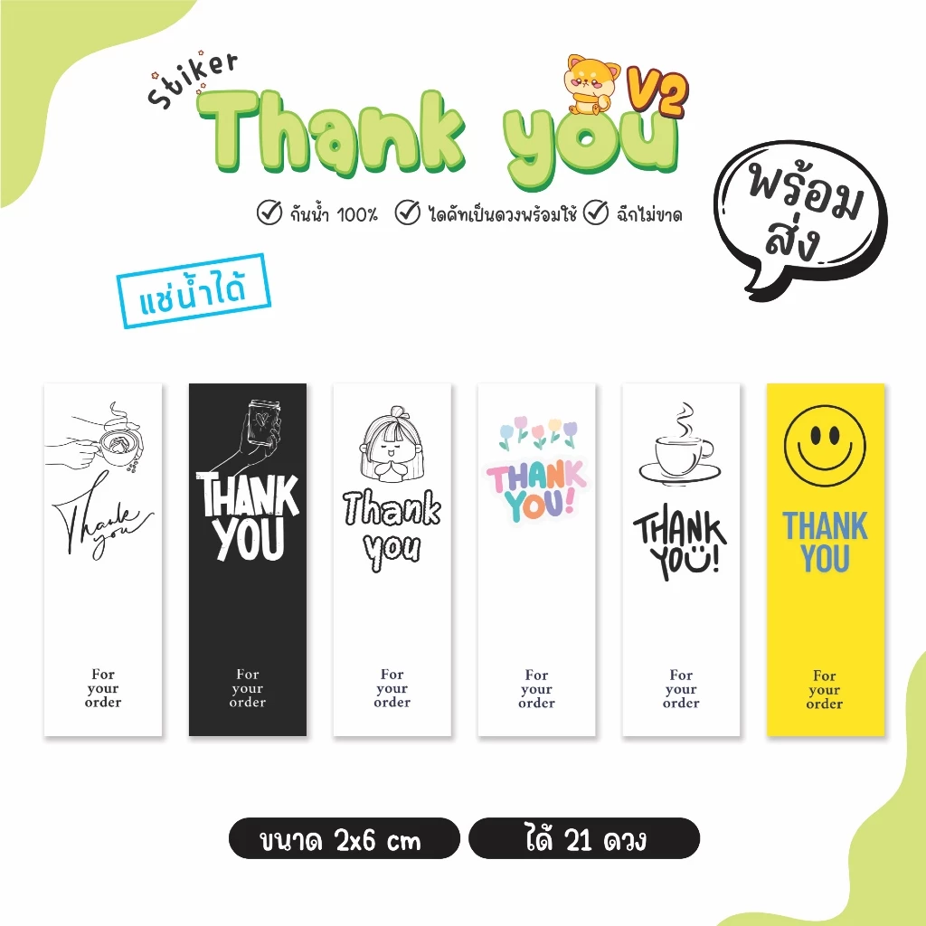 สติ๊กเกอร์ Thank you สติ๊กเกอร์ขอบคุณ แปะแก้ว แปะกล่องขนม กันน้ำได้ 100% (1 แผ่นได้ 21 ดวง)