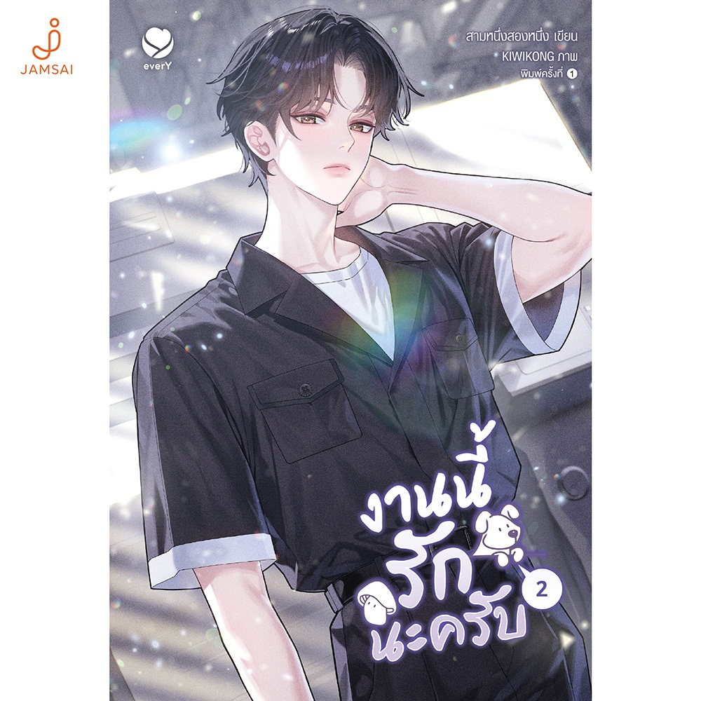 Jamsai หนังสือ งานนี้รักนะครับ เล่ม 2 (เล่มจบ)
