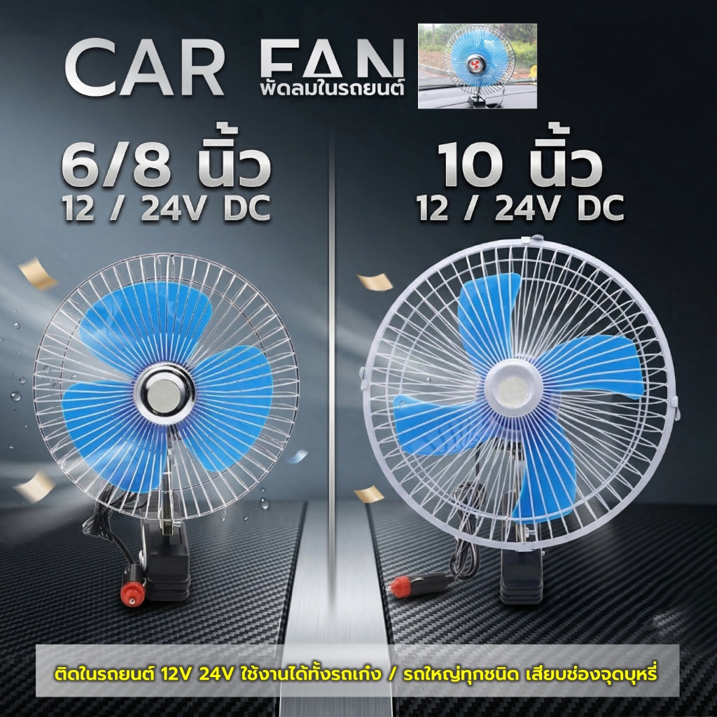 พัดลมติดรถยนต์ แบบหนีบ ลมแรง ใช้ได้กับรถทุกประเภท มีขนาด 6/8/10นิ้ว