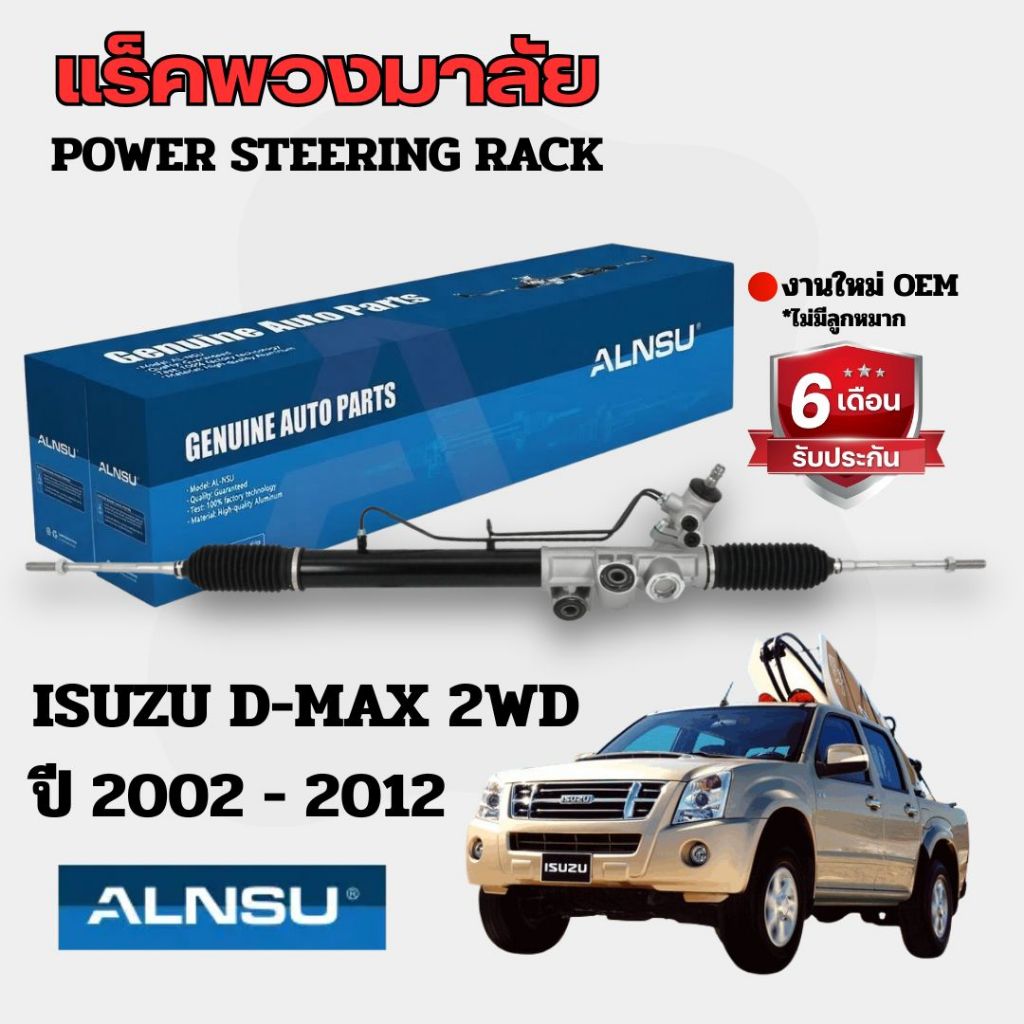 ALNSU แร็คพวงมาลัยพาวเวอร์ ISUZU DMAX 2WD/ CHEV. COLORADO 2WD 2002-2011 (ตัวเตี้ย) ราคา ถูกที่สุด ดีลบีเคเค
