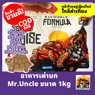 พร้อมส่ง อาหารเต่าบก เหมาะกับเต่าบกทุกชนิด MR.UNCLE ถุง ขนาด…
