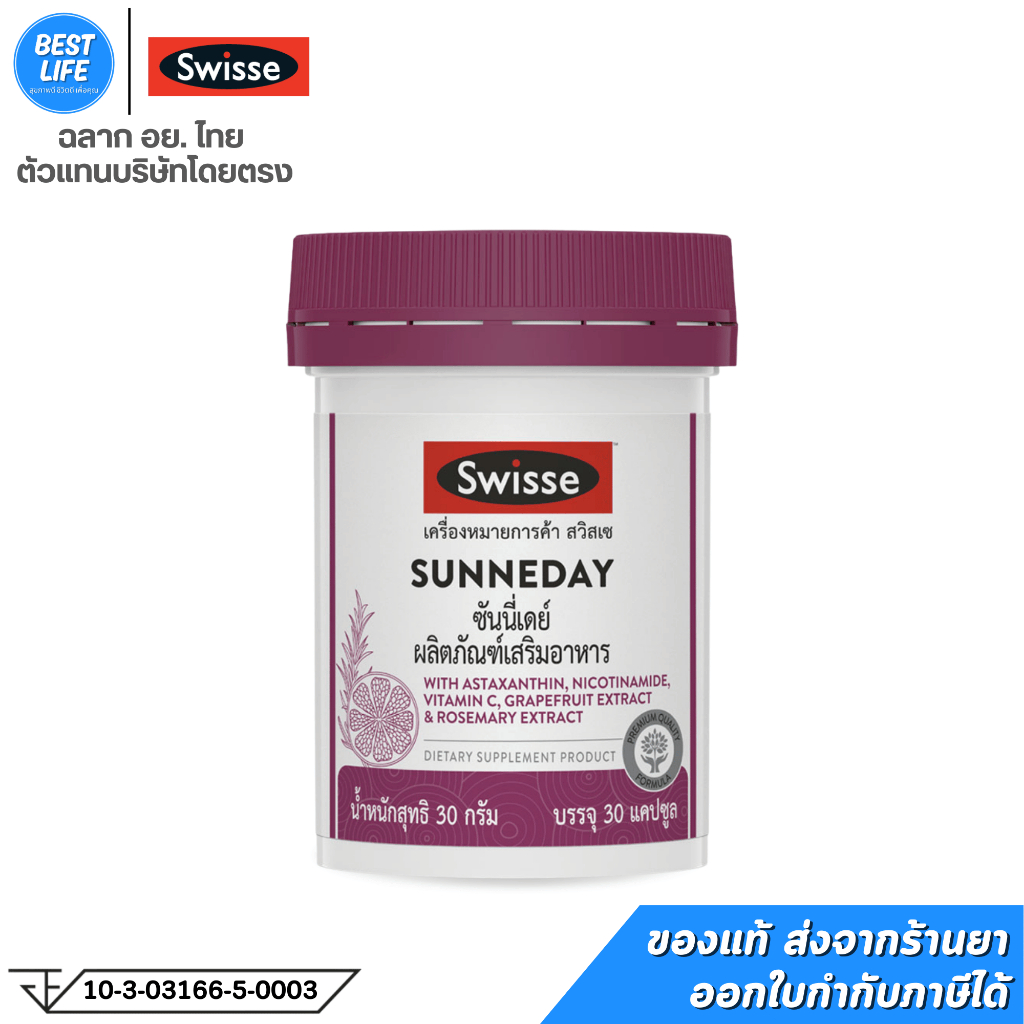 SWISSE SUNNEDAY (30 เม็ด) สวิสเซซันนี่เดย์  :ป้องผิวจากแสงแดด เพื่อผิวกระจ่างใส เปล่งประกระกาย