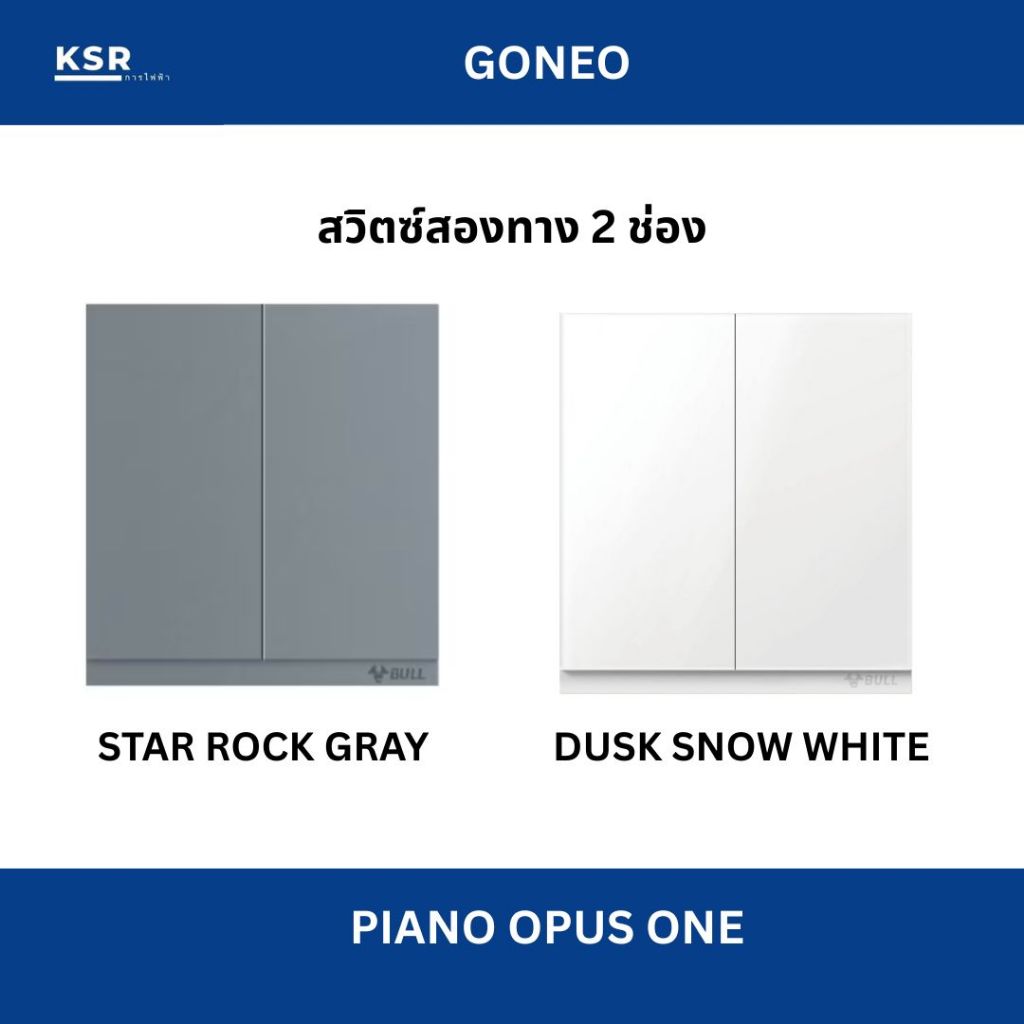 GONEO ชุดสวิตซ์สองทางสำเร็จรูป ขนาด2ช่อง รุ่น Piano Opus One