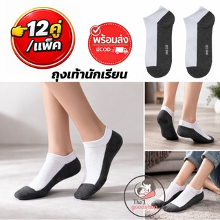 goodshop ( ยกแพ็ค 12คู่ ) ถุงเท้านักเรียน คลุมตาตุ่ม ถุงเท้า ช/ญ ฟรีไซส์ ขนาดเท้า34-44