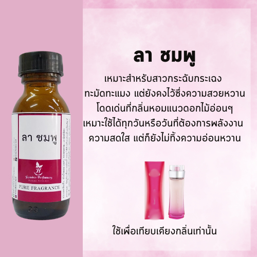 หัวน้ำหอมเทียบเคียงกลิ่น ลาคอส ชมพู หัวน้ำหอม100% หัวเชื้อน้ำหอม พรีเมี่ยม