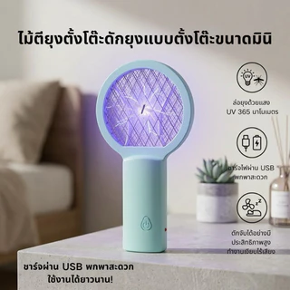 [พร้อมส่ง]🔥ไม้ตียุง ไม้ช็อตยุง 2 in 1 ไม้ตียุงไฟฟ้ามินิ รุ่นใหม่ 2026 ชาร์จ USB มีไฟ แบตอึด พกพาง่าย