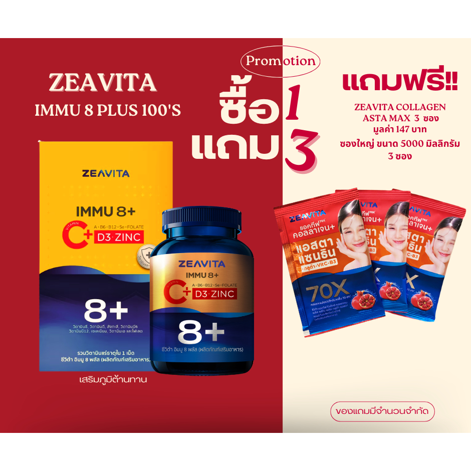 ZEAVITA IMMU 8+ วิตามินซี + วิตามินรวม 8in1 (C + D3 + Zinc) อาหารเสริม ซีวิต้า บรรจุ 100 เม็ด/กระปุก