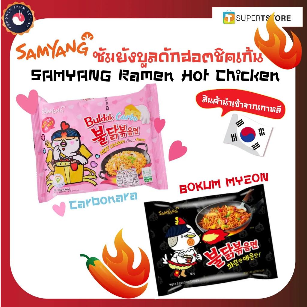 (Genuine) Samyang Korean Instant Noodles Samyang Buldak Spicy Chicken Flavor Carbonara Buldak Bokum 