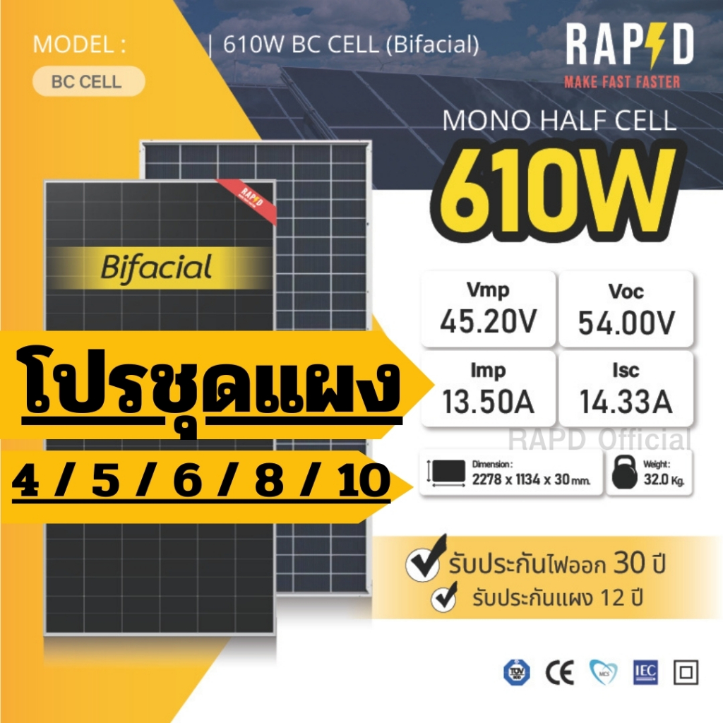 RAPD โปรชุด ส่งฟรีโดยร้านค้า 610W BC Cell Bifacial | Mono Half Cell 23.6% รับไฟ 2 ด้าน ประกัน 12 ปี