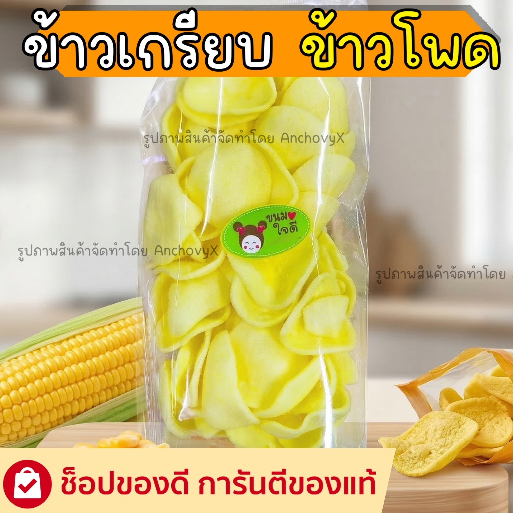 ข้าวเกรียบข้าวโพด กรอบฟู หอมละมุน กลิ่นอายข้าวโพดแท้