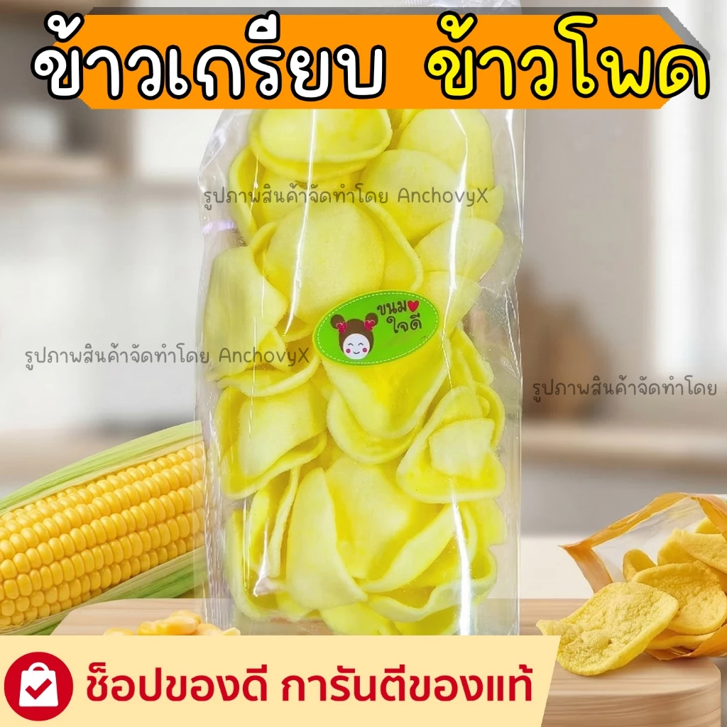 ข้าวเกรียบข้าวโพด กรอบฟู หอมละมุน กลิ่นอายข้าวโพดแท้