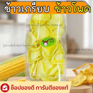 ข้าวเกรียบข้าวโพด กรอบฟู หอมละมุน กลิ่นอายข้าวโพดแท้