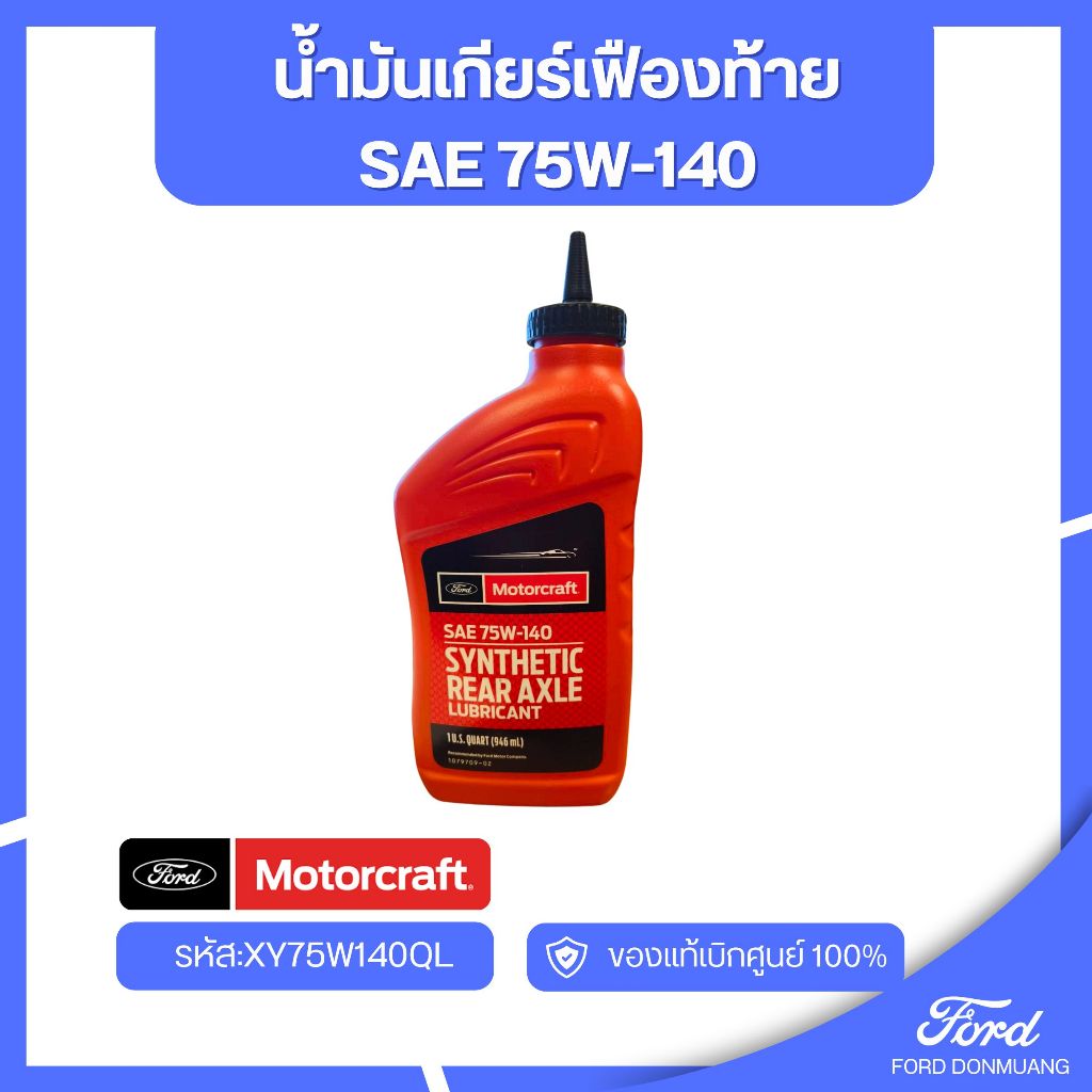 อะไหล่FORDแท้  น้ำมันเกียร์เฟืองท้าย SAE 75W-140 รหัส:XY75W140QL