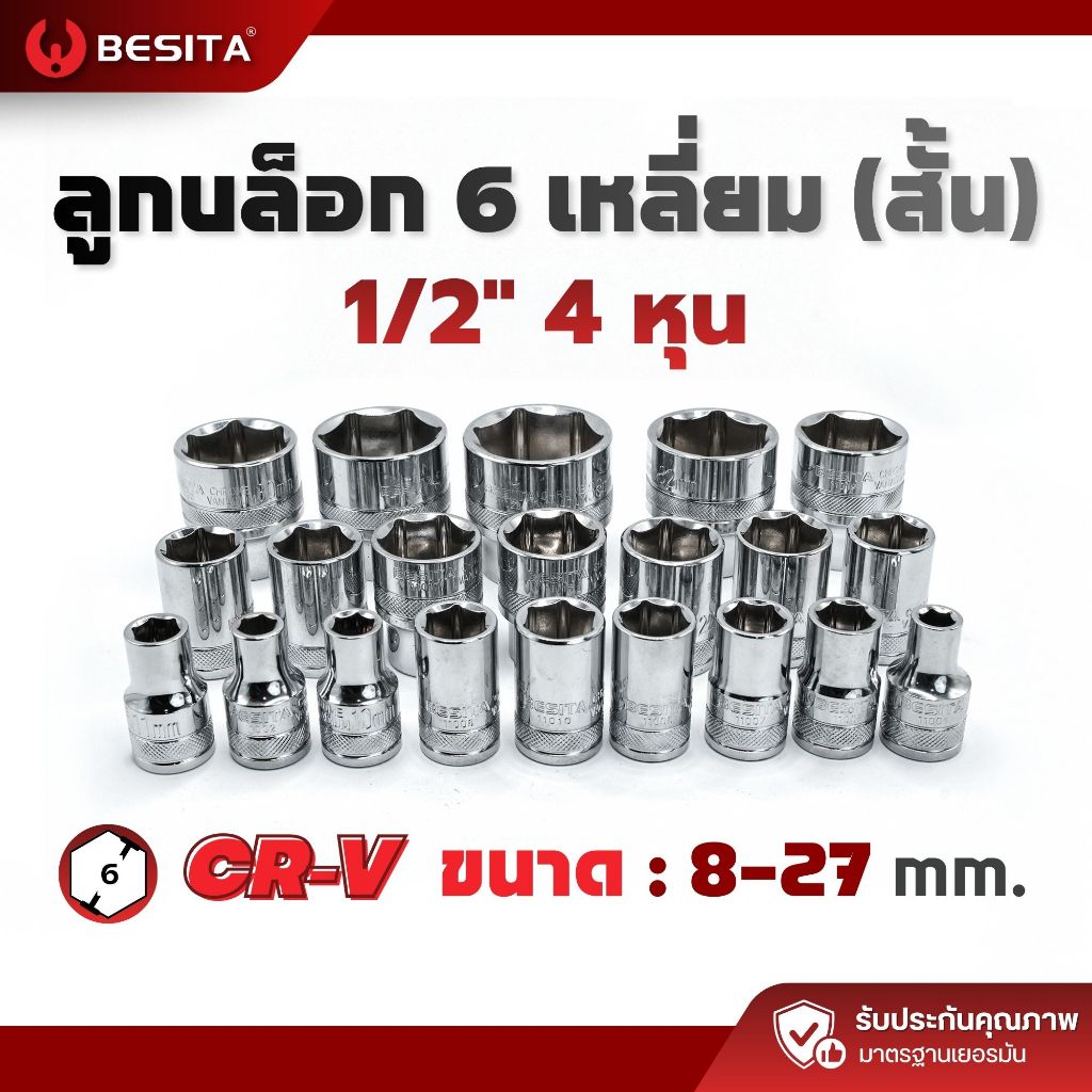 ลูกบล็อก 6 เหลี่ยมสั้น BESITA | 1/2 (4หุน) 12.5mm ขนาด 8–27mm รับประกันตลอดอายุการใช้งาน