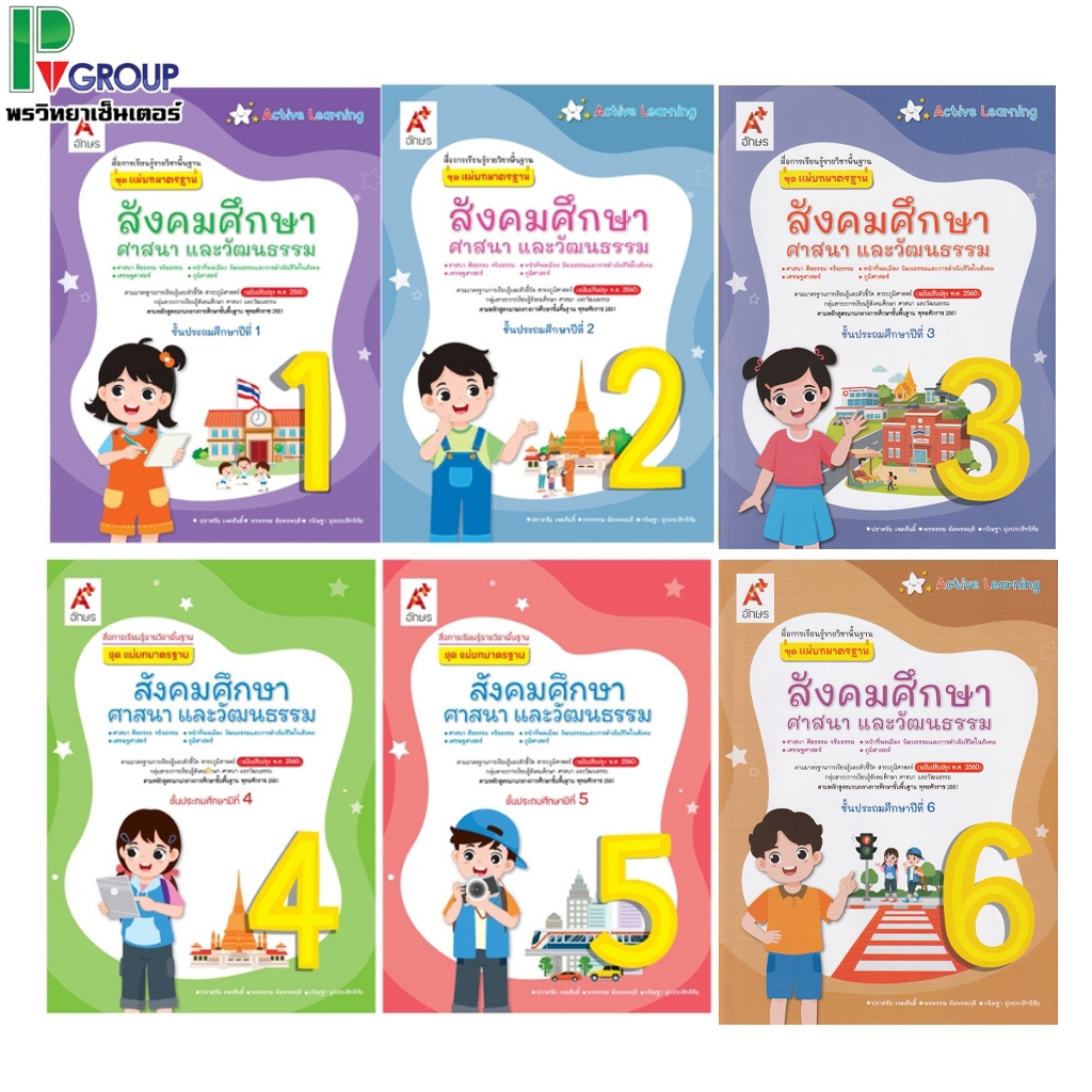 สื่อฯ แม่บทมาตรฐาน สังคมศึกษา ป.1-6 (อจท)