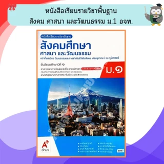 อจท.หนังสือเรียนสังคมศึกษา ศาสนาและวัฒนธรรม ม.1 - ม.3 #อักษรเจริญทัศน์