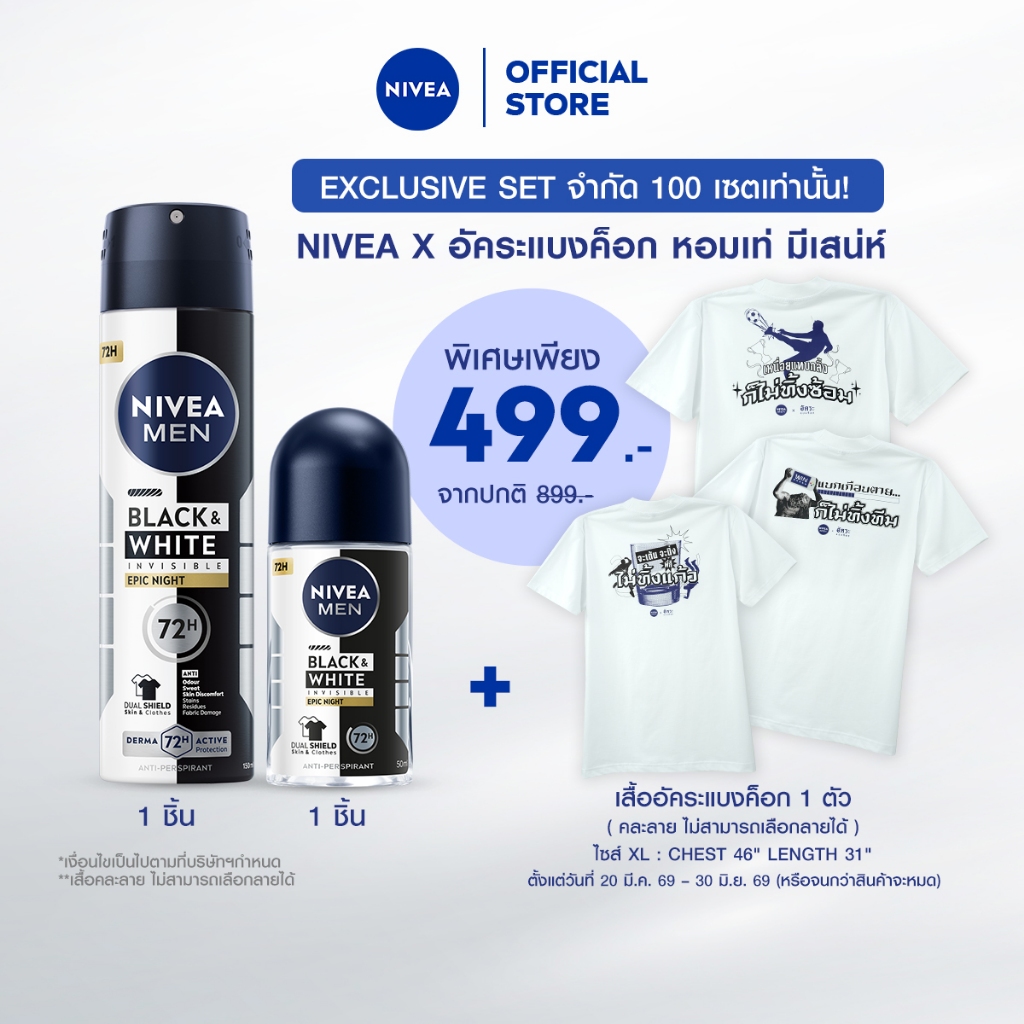 NIVEA x อัคระแบงค็อก Exclusive Set นีเวีย เมน แบล็ค แอนด์ ไวท์ โรลออน และ สเปรย์ รวม 2 ชิ้น พร้อมเสื้ออัคระแบงค็อก (คละ)