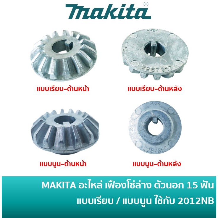MAKITA อะไหล่เฟืองโซ่ล่างตัวนอก 15 ฟัน สำหรับเครื่องรีดไม้ รุ่น 2012NB แบบเรียบ 226791-7 หรือ แบบนูน 226786-0
