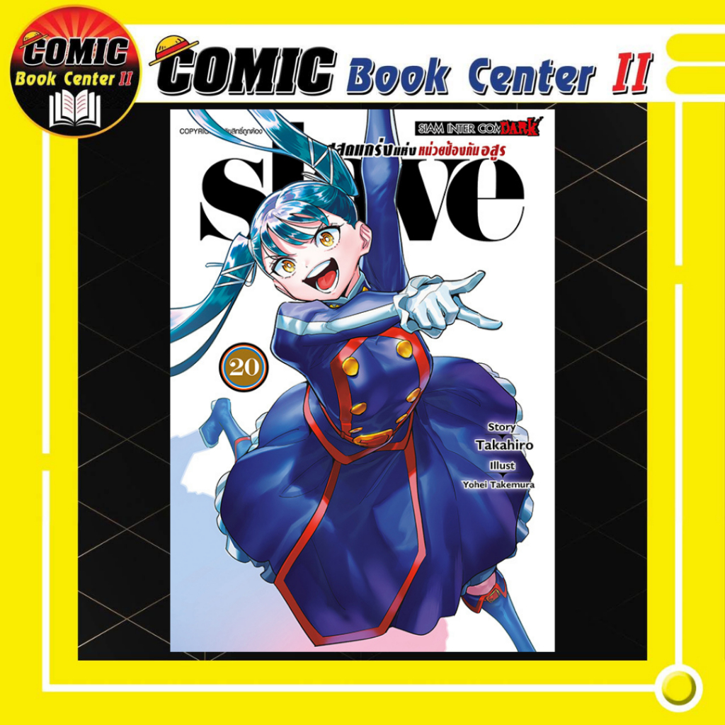 -SIC- Slave ทาสสุดแกร่งแห่งหน่วยป้องกันอสูร เล่ม 1-20