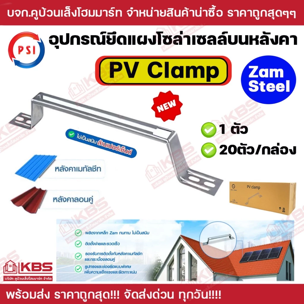 *20ตัว/กล่อง** PSI อุปกรณ์ยึดแผงโซล่าเซลล์บนหลังคา PV Clamp (Zam steel) ยาว 47 ซม.ใหม่!!! ดีกว่าเดิม