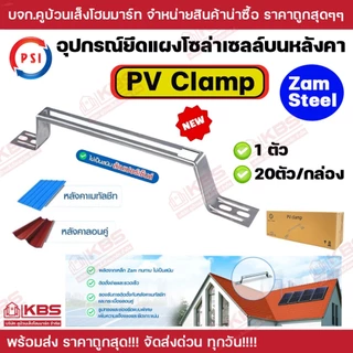 *20ตัว/กล่อง** PSI อุปกรณ์ยึดแผงโซล่าเซลล์บนหลังคา PV Clamp (Zam steel) ยาว 47 ซม.ใหม่!!! ดีกว่าเดิม