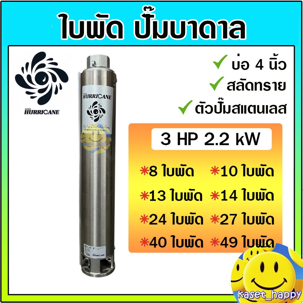 ใบพัด ปั๊มบาดาล ซับเมิส ซัพเมอร์ส 3 แรง HURRICANE เฮอริเคน 8-49 ใบพัด