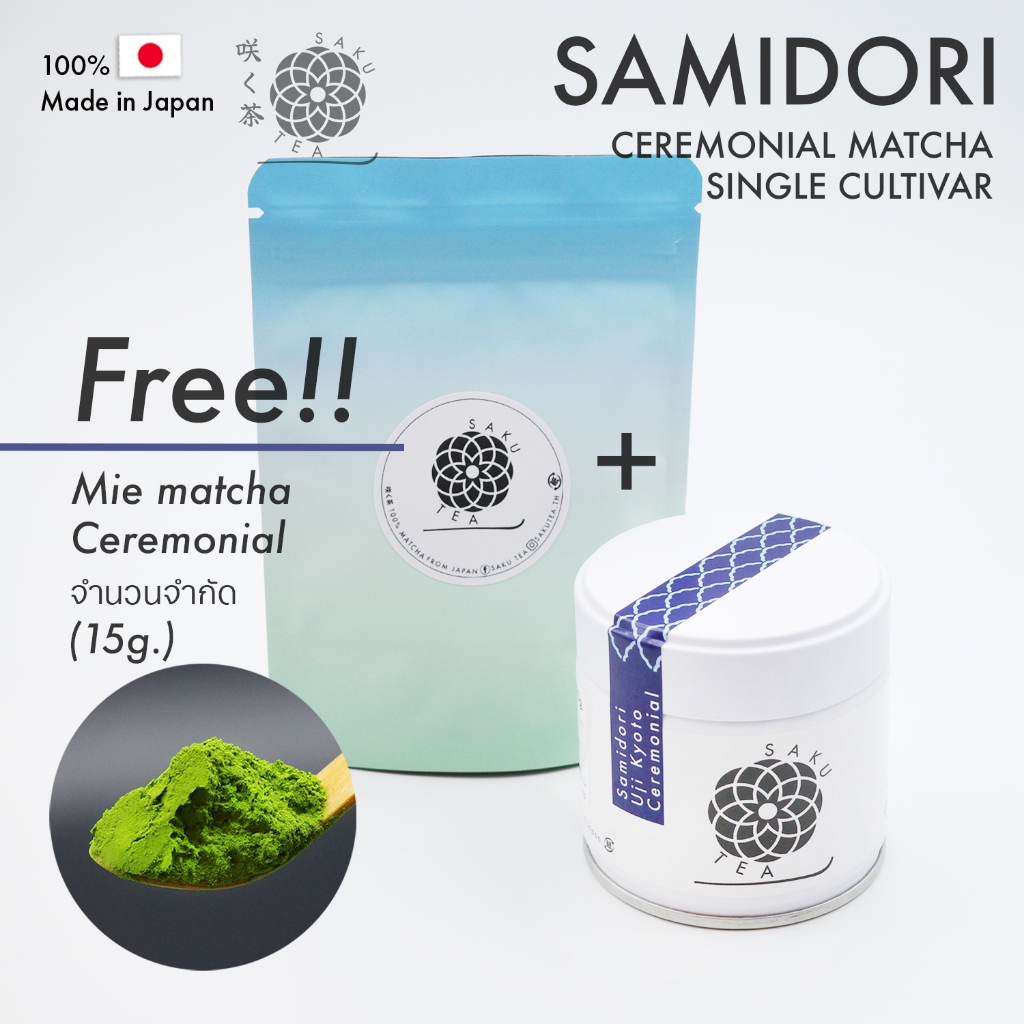 SAKU TEA 咲く茶 - Samidori Ceremonial Matcha 30g. มัทฉะสายพันธุ์เดี่ยว มัทฉะเกรดพิธี ชาเขียวมัทฉะ ผงมัท