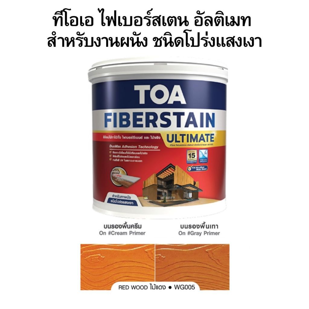 ทีโอเอไฟเบอร์สเตนอัลติเมท สีย้อมไม้สูตรน้ำทาได้ทั้งไม้ฝา พื้นสำเร็จรูป ไฟเบอร์ซีเมนต์ ไม้จริงทุกชนิด