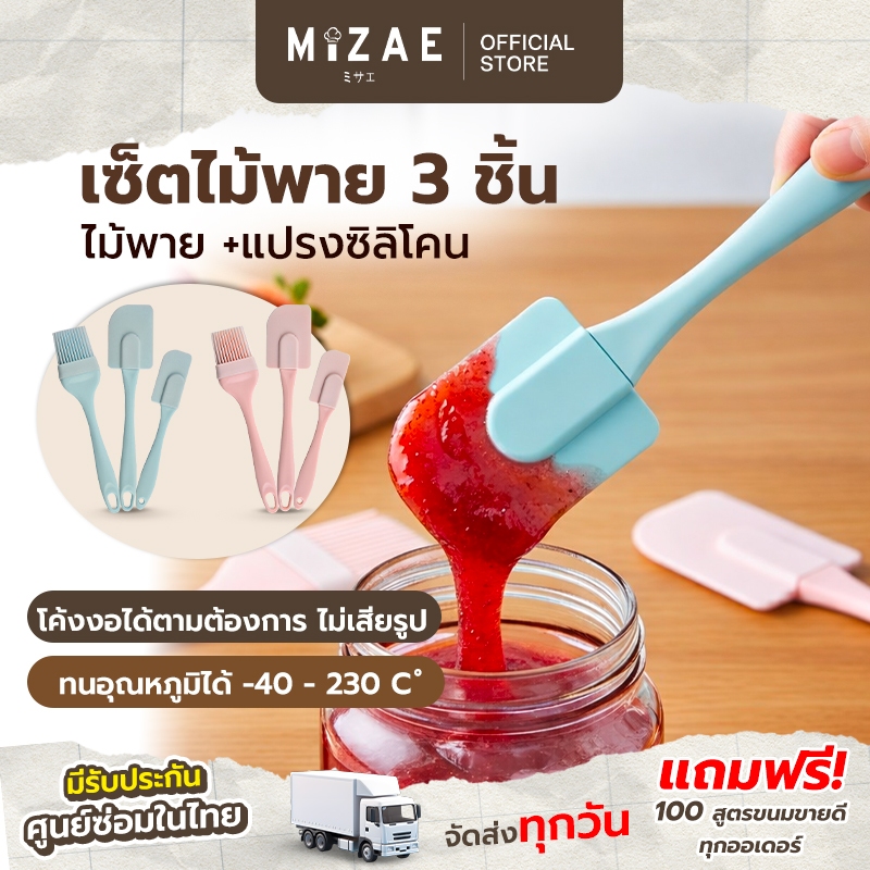 เซตไม้พาย 3 ชิ้น Mizae แปรงซิลิโคน ชุดครัว ซิลิโคน ไม้พาย แปรงทำขนม ไม้พายทำขนม แปรงทาเนย