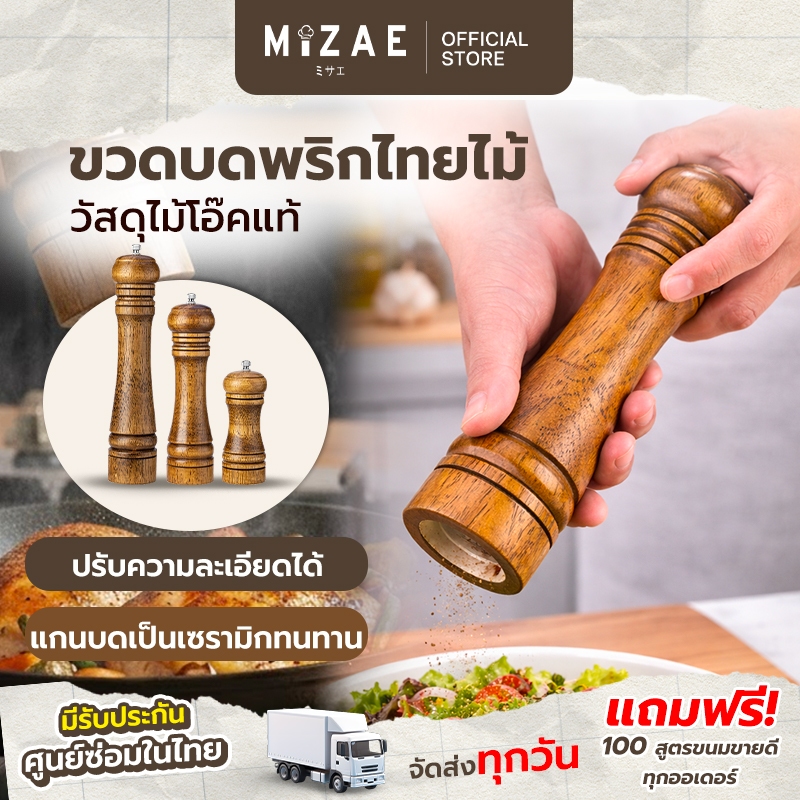 ที่บดพริกไทย ( 5/8/10 นิ้ว ) ขวดบดพริกไทย เครื่องบดพริกไทย ไม้แท้คุณภาพดี แกนบดเซรามิ Mizae