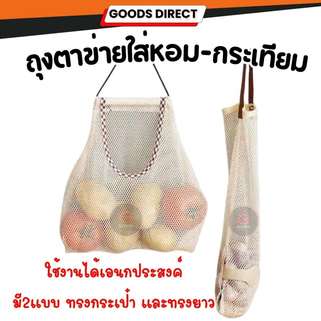 ถุงใส่หัวหอม ถุงใส่กระเทียม ถุงตาข่าย แบบแขวน ใช้งานได้เอนกประสงค์