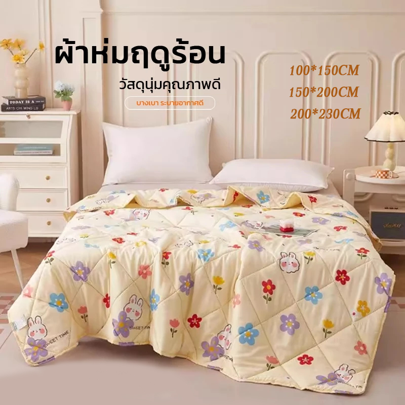 ผ้าห่มบางๆ สำหรับฤดูร้อน200*230cmฝ้ายอัพเกรดนุ่มเย็นสบายระบายอากาศได้ดีมีหลายแบบและหลายขนาดให้เลือกซักด้วยเครื่องได้