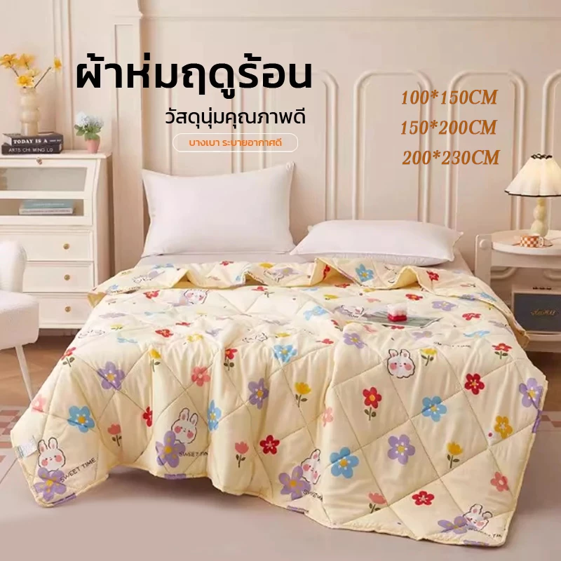 ผ้าห่มบางๆ สำหรับฤดูร้อน200*230cmฝ้ายอัพเกรดนุ่มเย็นสบายระบายอากาศได้ดีมีหลายแบบและหลายขนาดให้เลือกซักด้วยเครื่องได้