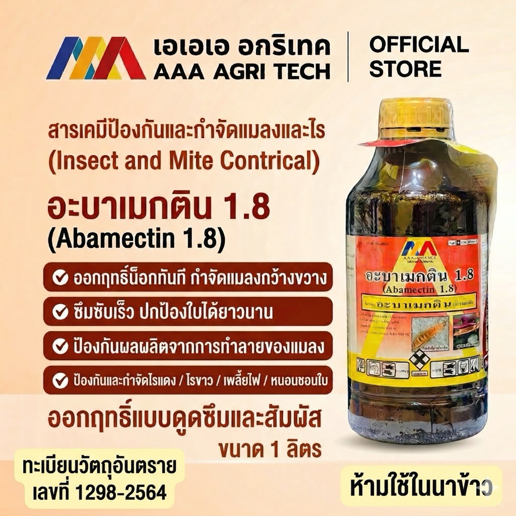 อะบาเมกติน1.8% กำจัดแมลง หนอน เพลี้ย ไรแดง ยาฆ่าแมลง ยาฆ่าหนอน เพลี้ยไฟ ไรแดง หนอนชอนใบ ยาพืช