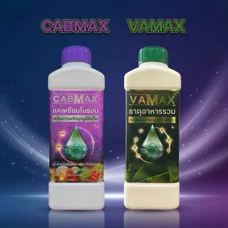 CabMax+VaMax [1แถม1] แคลเซียมโบรอนเข้มข้ม แถม ปุ๋ยธาตุรวม ราคาพิเศษ