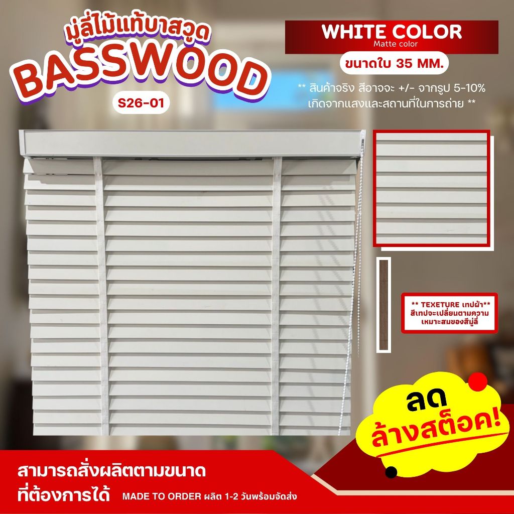 Special ! ลดพิเศษ มู่ลี่ไม้บาสวูด มู่ลี่ไม้แท้ Basswood - S26-01 สีขาว White Color ขนาดใบ 35mm.