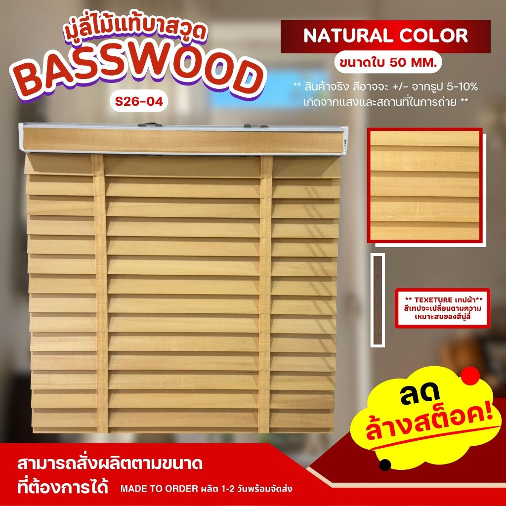 Special ! ลดพิเศษ มู่ลี่ไม้บาสวูด มู่ลี่ไม้แท้ Basswood - S26-04 สีไม้ธรรมชาติ Natural Color ขนาดใบ 50mm.