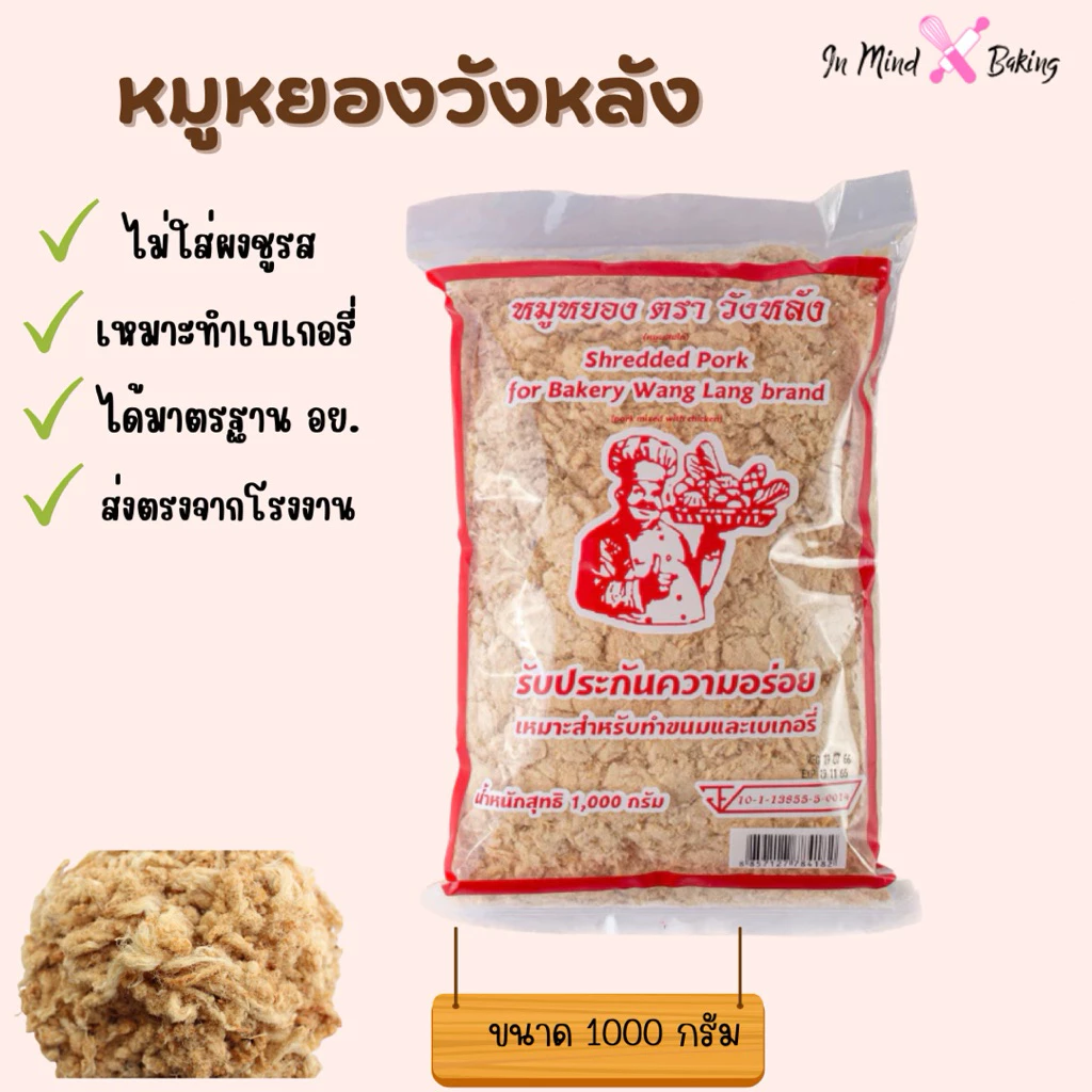 หมูหยอง ตราวังหลัง 1,000 กรัม สำหรับเบเกอรี่ (ผสมไก่)