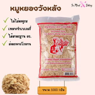 หมูหยอง ตราวังหลัง 1,000 กรัม สำหรับเบเกอรี่ (ผสมไก่)