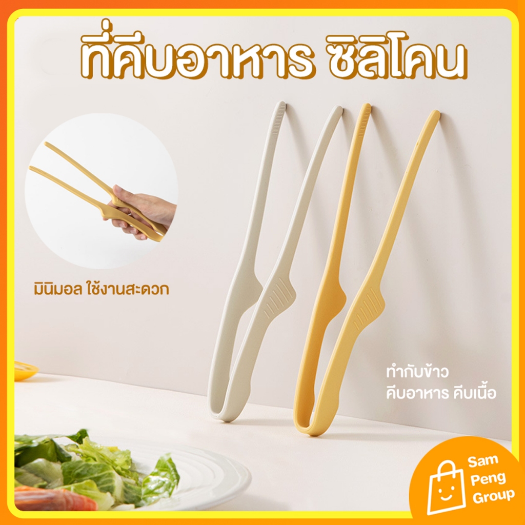 ที่คีบอาหารซิลิโคน Food Grade 🥗✨ จับถนัดมือ ไม่ลื่น ทนความร้อนสูง คีบสลัด คีบเนื้อ มินิมอล ใช้ง่าย