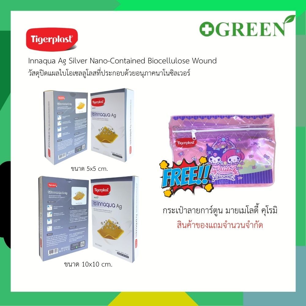 Tigerplast Innaqua Ag Silver Nano-Contained Biocellulose Wound วัสดุปิดแผลไบโอเซลลูโลด้วยอนุภาคนาโนชิลเวอร์