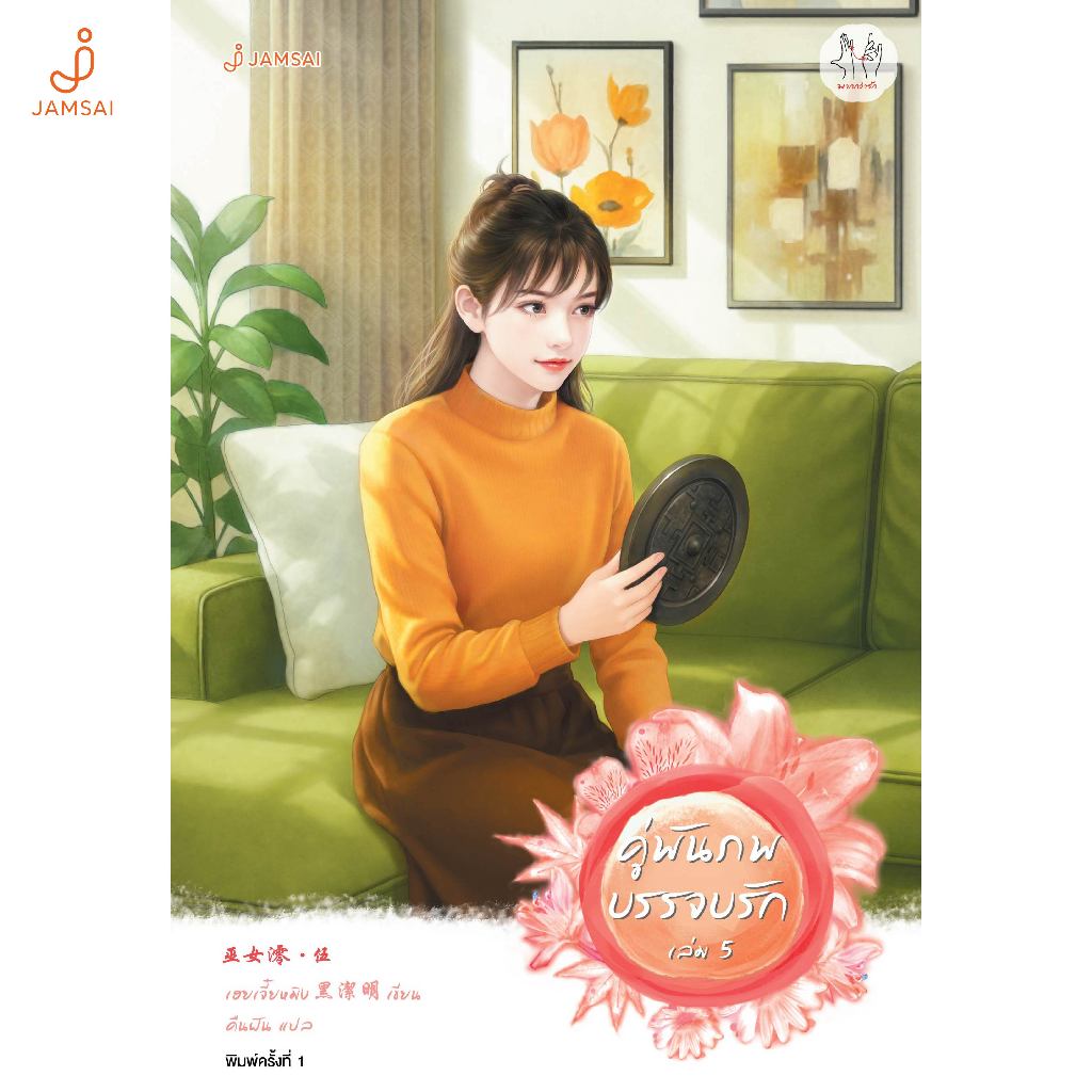 Jamsai หนังสือ คู่พันภพบรรจบรัก เล่ม 5