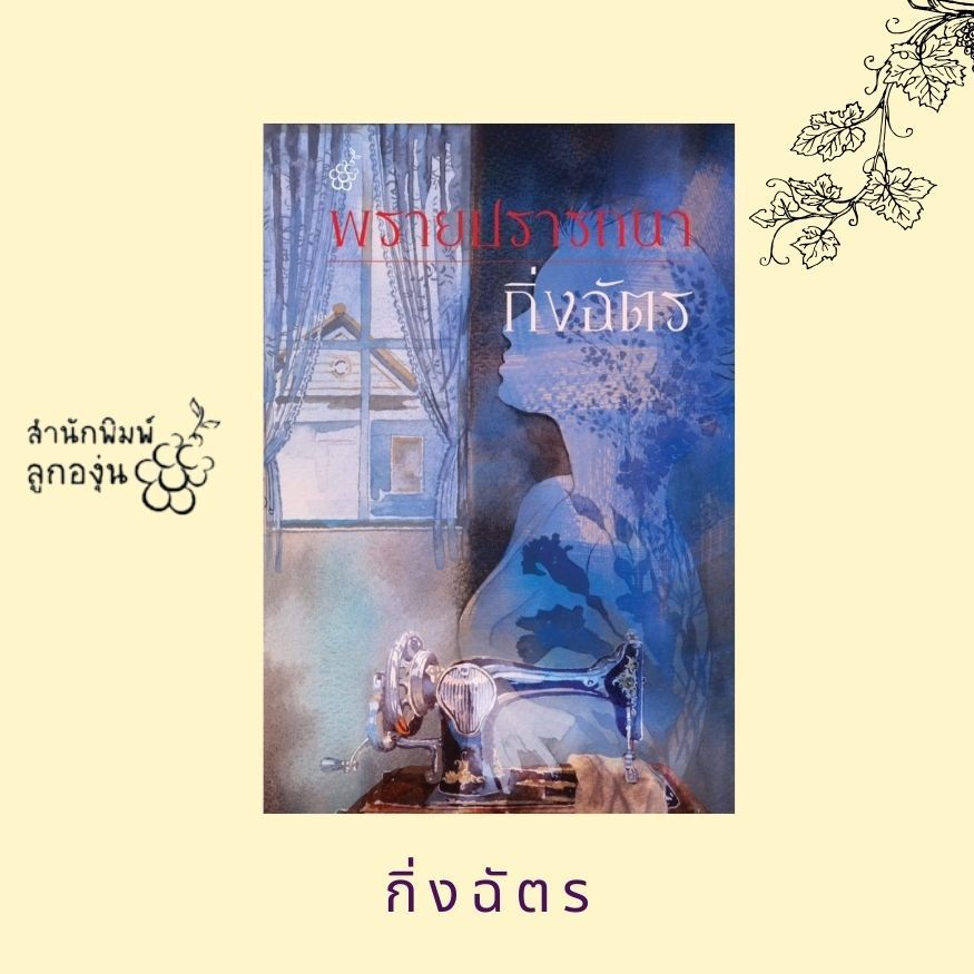พรายปรารถนา โดย กิ่งฉัตร